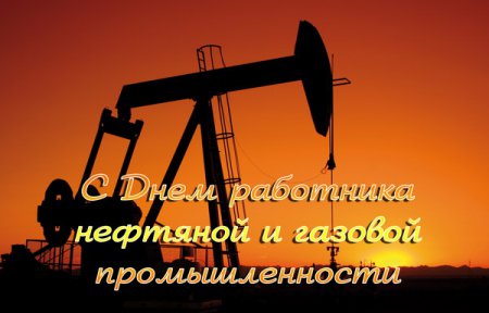 Днем работников нефтяной и газовой промышленности!