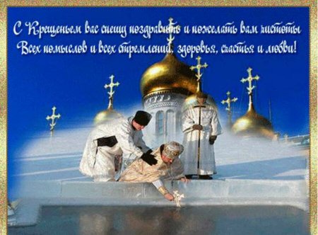 С Крещением Господнем